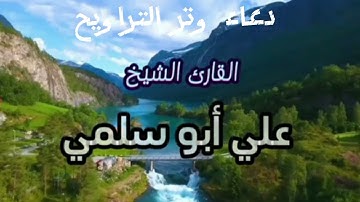 سورة الإخلاص والدعاء من الوتر  ليلة 2 رمضان (1 رمضان 1445 - 11/3/2024) للشيخ علي