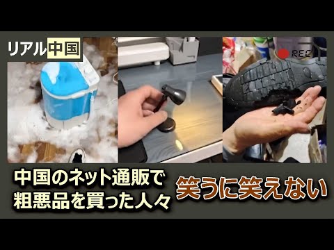 【安かろう悪かろう】中国製品の現在  【メイドインチャイナ】