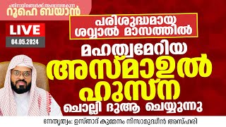 പതിനായിരങ്ങൾ പങ്കെടുക്കുന്ന റൂഹെ ബയാൻ പ്രാർത്ഥനാസദസ്സ്. Kummanam usthad live. Roohe bayan live.