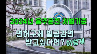 2024년 음주운전 처벌기준 그에 따른 구제방법과 벌금대비