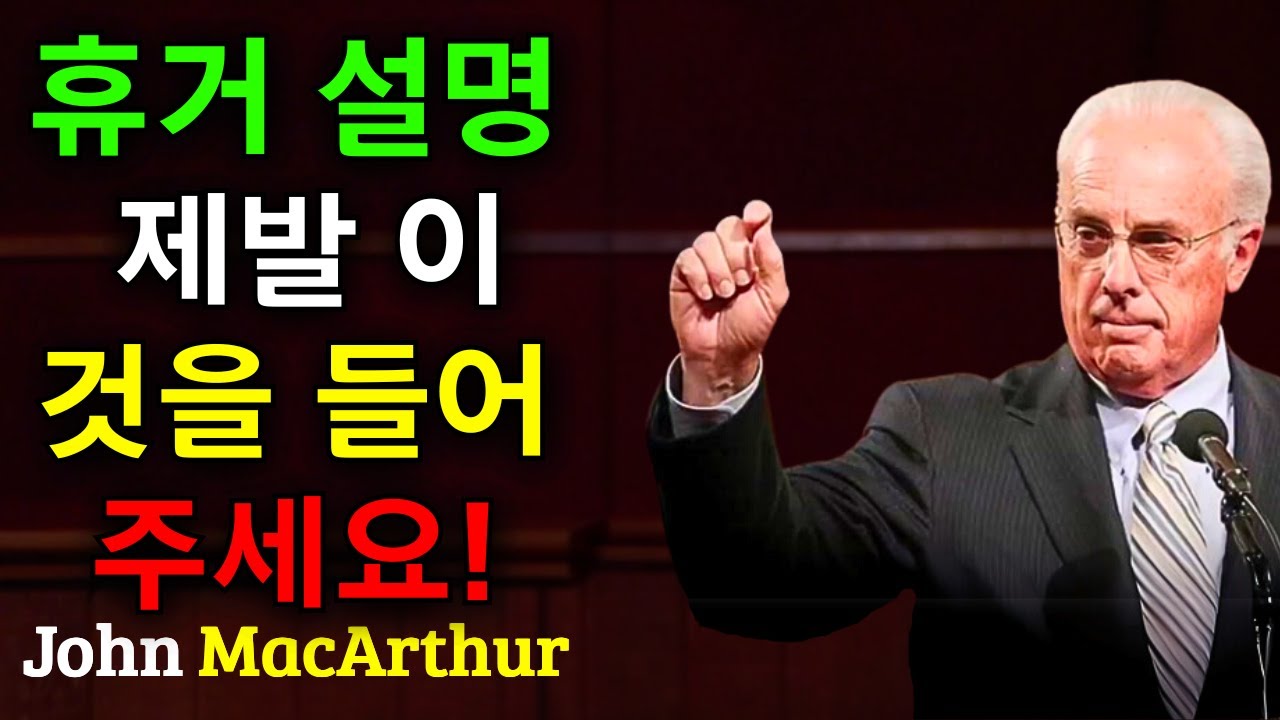 휴거는 당신이 생각하는 방식으로 일어나지 않을 것입니다 | John MacArthur