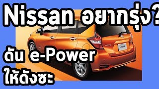 อยากเป็นเจ้าตลาด? ต้องดัน Nissan e-Power ให้ดัง.. โปรดฟัง