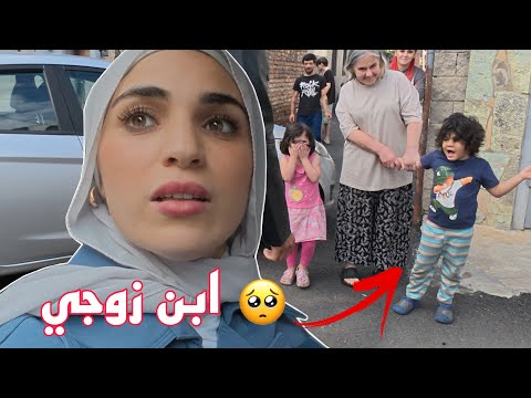 سافرنا عشان نجيب ابن زوجي يعيش معنا أنصدمت من الي شفتو