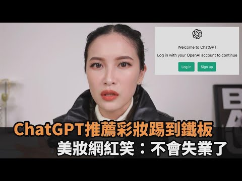 色號全錯！ChatGPT推薦彩妝踢到鐵板 美妝網紅笑：不會失業了－全民話燒