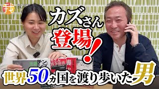 【生配信】5月14日 世界を見てきたカズさんに色々質問します！越境3.0チャンネル 石田和靖さんと初コラボ！だいたい15時ごろから