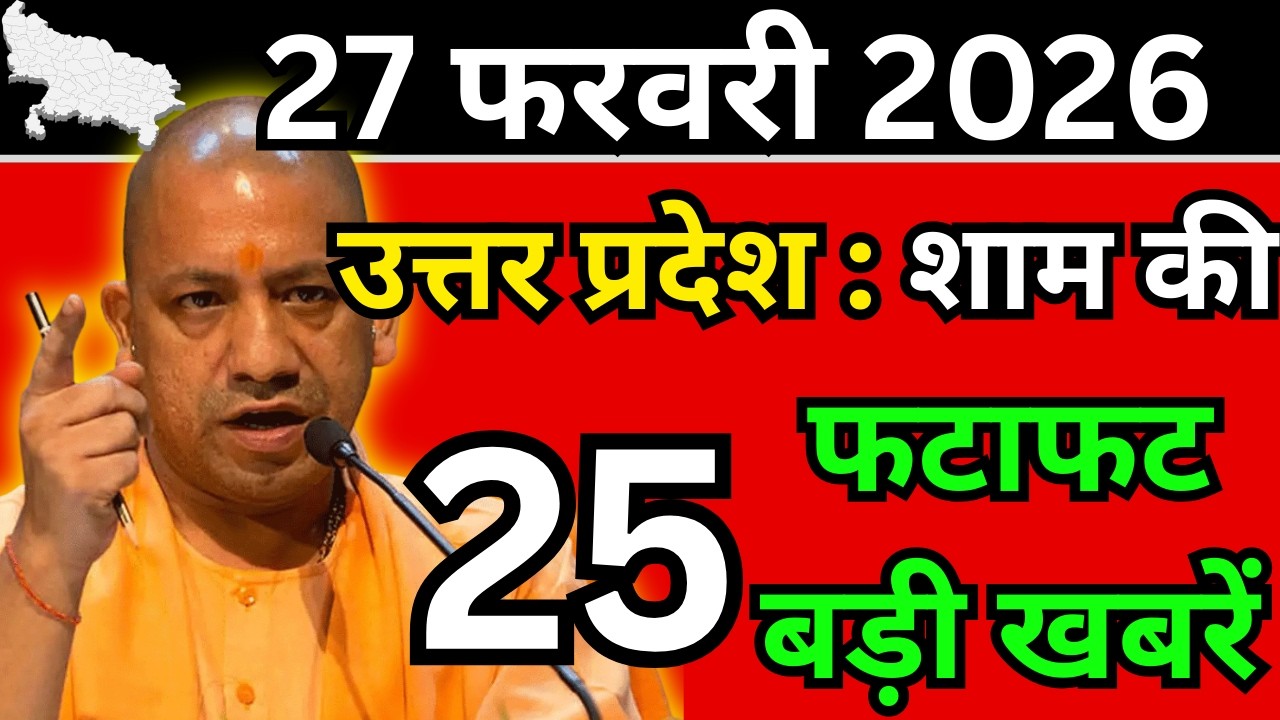 27 फरवरी 2026 Up News Uttar Pradesh Ki Shaam ki Taja Khabar Mukhya Samachar Taja News