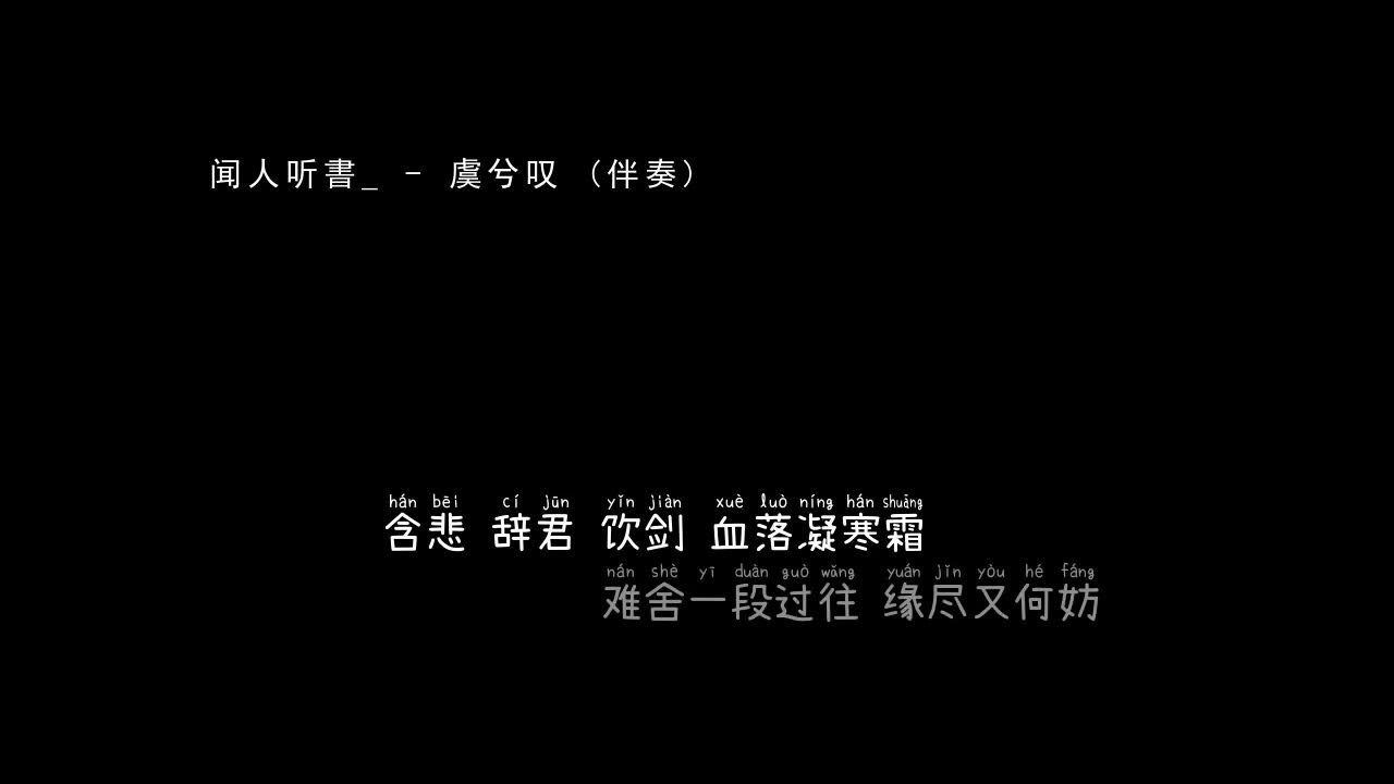 闻人听書 虞兮叹 伴奏 闻人听書 虞兮叹 伴奏