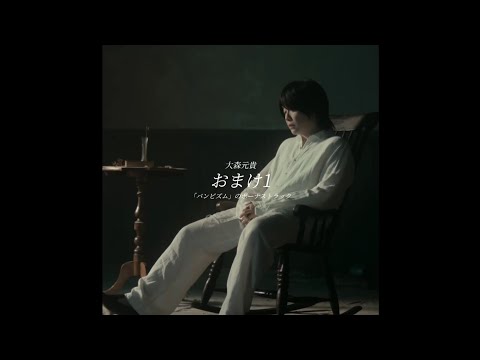 [未発売曲] ​"지금 태어나서 정말 다행이야💔" | 大森元貴 - おまけ1 (가사/해석/발음)