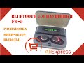 Unboxing | AliExpress | Bluetooth 5.0 TWS наушники F9-5