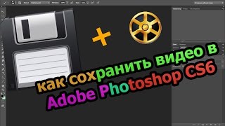 как сохранить видео в программе Adobe Photoshop CS6(Вконтакте группа http://vk.com/club104250599., 2015-11-04T06:57:08.000Z)
