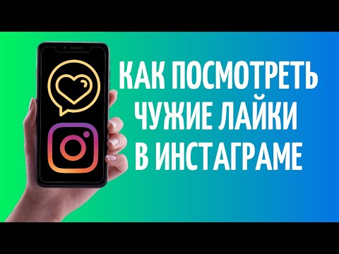 Как посмотреть чужие лайки в Инстаграме 😎 2021