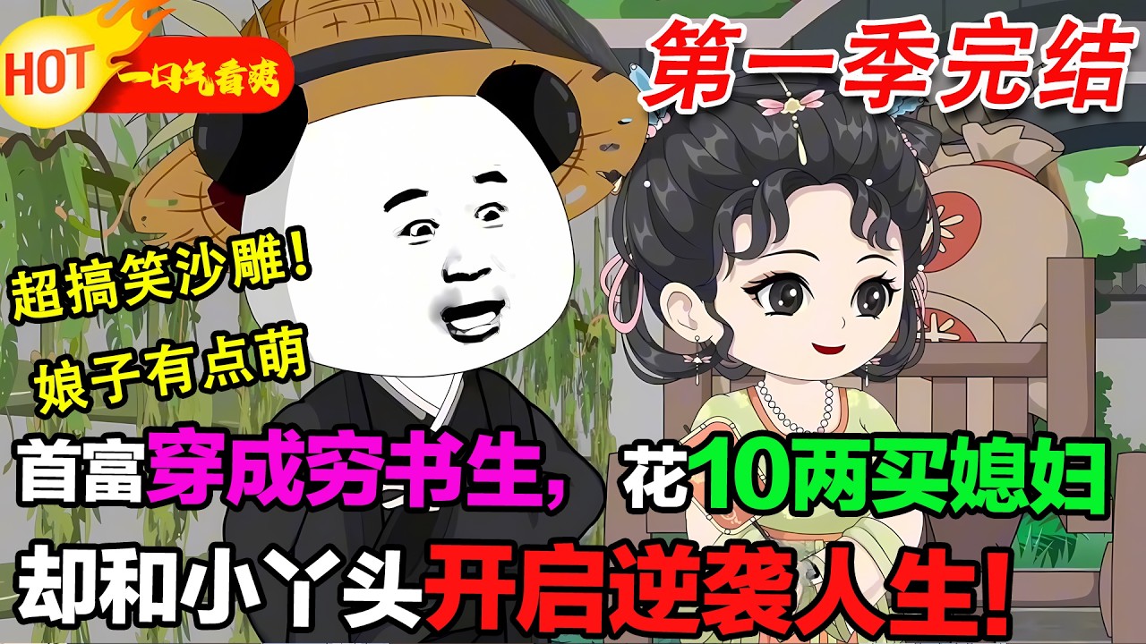 【超好看沙雕🥳】首富穿越成穷书生，用10两银子买媳妇，却和小丫头一起开启逆袭人生！#暴走沙雕漫 #穿越 #逆襲 #歷史 #沙雕動畫 #修仙