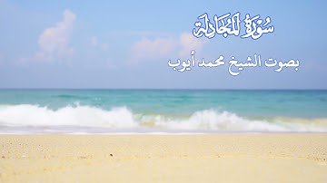 سورة المجادلة بصوت الشيخ محمد أيوب