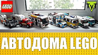 Все мои автодома LEGO