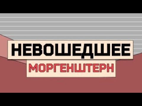 МАМА МОРГЕНШТЕРНА: невошедшее