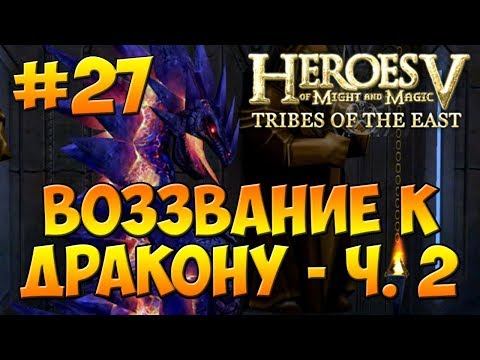 Видео: Герои 5 - Повелители Орды | 4-я Кампания - Бегство к спасению - Миссия 3: Воззвание к дракону - ч. 2