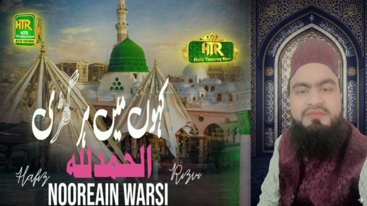 Kahu Mai Har Ghadi Alhamdulillah Naat e Rasool Nooreain warsi Purnawi 