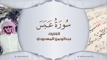تلاوة حزينة خاشعة لسورة عبس | القارئ: عبدالرحمن المسعودي