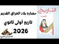 درس حضارة بلاد العراق القديم 2026 تاريخ أولى ثانوي 2026 بكالوريا 