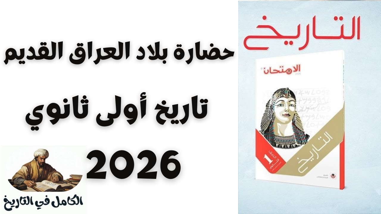 درس حضارة بلاد العراق القديم 2026 | تاريخ أولى ثانوي 2026 | بكالوريا