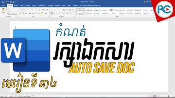 តិចនិចកំណត់​រក្សាឯកសារអូតូក្នុងឯកសារ Word - Rean Computer 101