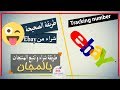طريقة الصحيحة لشراء من موقع Ebay وبعض النقاط المهمة قبل الشراء وتتبع السلعة 