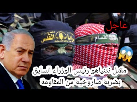عاجل مقتل بنيامين نتنياهو رئيس الوزراء السابق بضربة صاروخية من المقاومة رشيد غالي