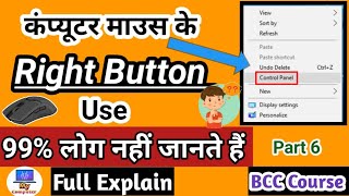 Computer Mouse Right Button Click all Information | Mouse Right-Click Option | Full Explain Part 6