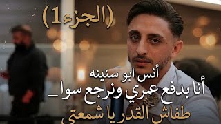 انس ابو سنينهانا بدفع عمري ونرجع سواطفاش القدر يا شمعتي تصميم ابوزين تريند أنس ابو سنينه