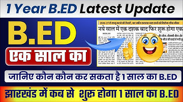 B.ED हुआ एक साल का | Latest News| जानिए क्या रहेगी योग्यता | झारखंड में कब से होगा लागू |1 year B.ED
