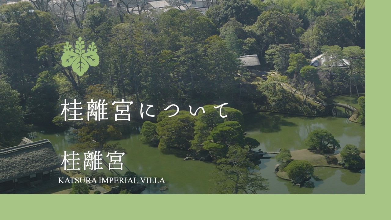 桂離宮 桂離宮について - YouTube