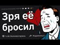 Бросил Девушку и Пожалел. Почему? 😢