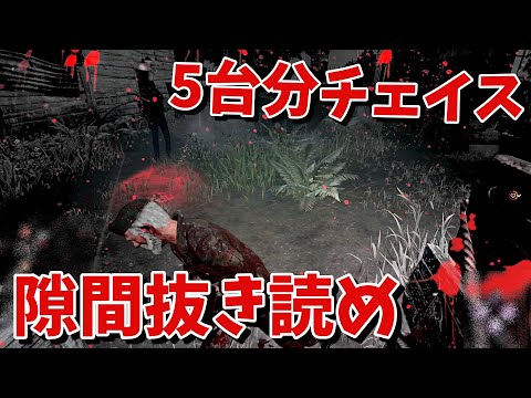 【DBD】隙間抜きを読んで５台分チェイス【デッドバイデイライト】