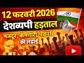 12 फरवरी 2026 को होने जा रहे हैं हड़ताल।। पेंशन और वेतन के अधिकारों के लिए ।। ,✅❌ बड़ी खबर।।