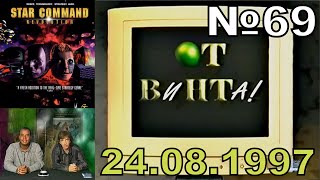 69 - От винта! - Star Command Revolution, Alpha Storm, Alien Odyssey (Игромания, 24.08.1997 год) HD