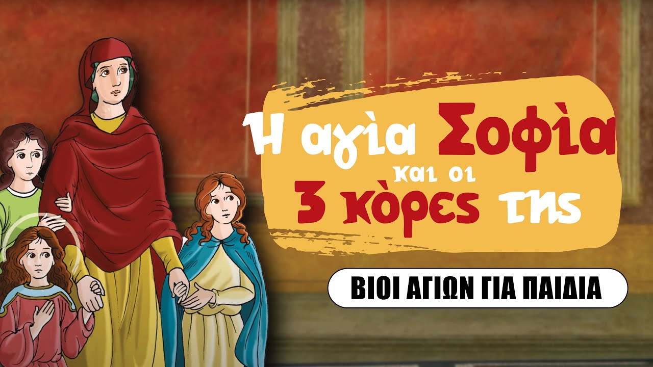 Η Αγία Σοφία και οι τρεις ατρόμητες κόρες της | ΣΕΙΡΑ: Βίοι Αγίων Για Παιδιά (3)