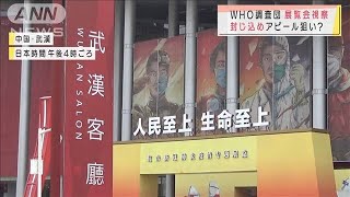 WHO　武漢調査団　視察は・・・封じ込めアピール狙い？(2021年1月30日)
