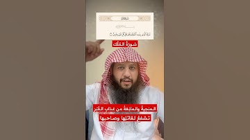 سُورَةُ المُلْك : قال ﷺ سورةٌ تشفعُ لقائلِها ، وهي ثلاثونَ آيةً ..