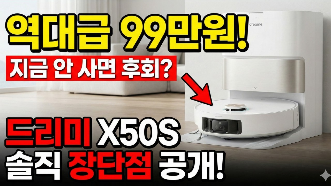 드리미 X50S 로봇청소기 99만원 역대급 저점? 무지성 구매 전 필수 시청!