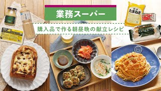 【業務スーパー】第2弾！業スー購入品でアレンジレシピ集！お買い得商品のレビュー& 朝/昼/晩の献立レシピを紹介♪