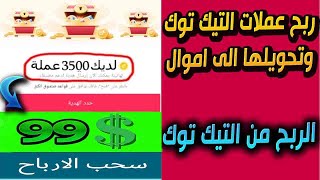 كيفية الربح من التيك توك وتحويل عملات الصناديق الى اموال | الربح من التيك توك