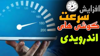 بالابردن سرعت گوشی های اندرویدی |افزایش سرعت بازی ها و کم شدن لگ بازی screenshot 5