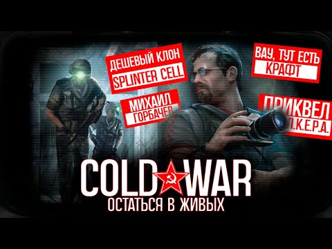 Видео: Что такое Cold War: Остаться в живых? | Дешевый Клон Splinter Cell?