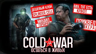 Что такое Cold War: Остаться в живых? | Дешевый Клон Splinter Cell?