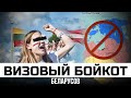 Беларусам запретят въезд в Европу?