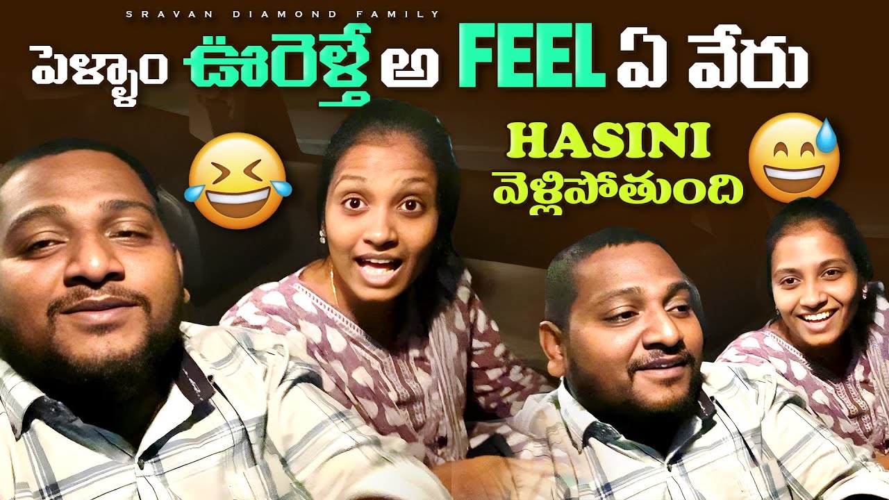 పెళ్ళాం ఊరెళ్తే అ Feel ఏ వేరు || hasini వెళ్లిపోతుంది || Sravan Diamond family