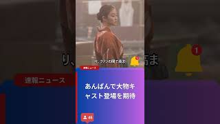 あんぱんで大物キャスト登場を期待