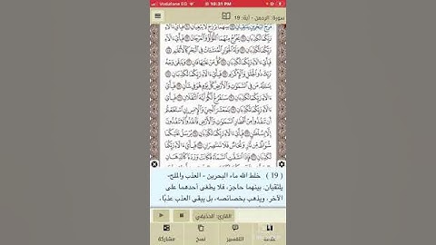 سورة الرحمن من الآيه ١٧ الي ٢١