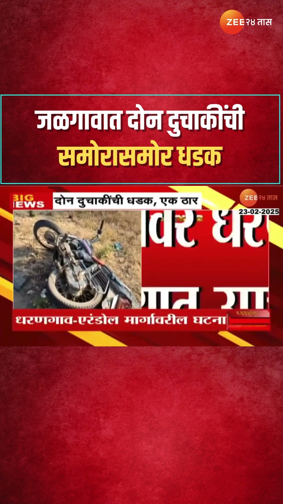 Jalgaon Two Bikes Accident | जळगावात दोन दुचाकींची समोरासमोर धडक, एका महिलेचा मृत्यू, तिघे जखमी