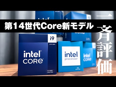 【Core i9-14900からIntel 300まで！】K無し（無印）14世代Intel Coreプロセッサーを試す！K付き＆Ryzenとも比較